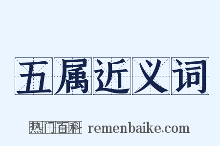 五属近义词是什么意思的图片